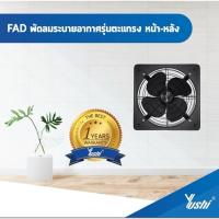 ราคา YUSHI รุ่น FAD30-4 220Vพัดลมระบายอากาศ ตะแกรงหน้า-หลังขนาด12 นิ้ว (26176251577)