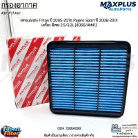 ราคา กรองอากาศ Mitsubishi Triton ปี 2005-2014, Pajero Sport ปี 2008-2014 ดีเซล 2.5/3.2L [4D56/4M41] #1500A098 (23927726088)