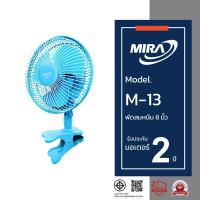 ราคา MIRA มิร่า พัดลมตั้งโต๊ะ 8 นิ้ว (แบบหนีบ) รุ่น M/13 (18144708958)