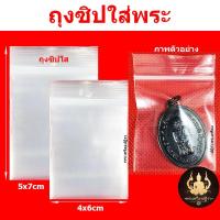 ราคา ถุงซิปใส่พระ ถุง Zip ใส แบ่งขาย 20/50/100 ใบ (22345576101)