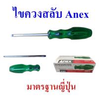 ราคา ANEXไขควงสลับหัว ขนาด4นิ้ว แท้ 100% 2-sided screw driver made in japan (14936576646)