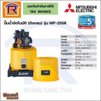 ราคา MITSUBISHI (มิตซูบิชิ) ปั้มน้ำอัตโนมัติ ถังกลม ขนาด 250 วัตต์ (250W) รุ่น WP-255R (914108) (7944496922)