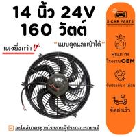 ราคา พัดลม 14 นิ้ว 8 ใบ 160 วัตต์ (แบบดูดและเป่าได้) 24 โวลต์ 24V 160W ใบโค้ง แรง สลับขั้วได้ ระบายความร้อน แผงหม้อน้ำ แผง (45910784513)