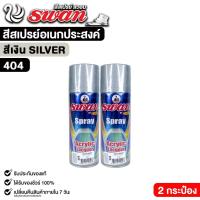 ราคา สีสเปรย์ SWAN สวอน สีเงิน (2 กระป๋อง) สีสเปรย์อเนกประสงค์ 400ml. รหัส 404 (28193886784)