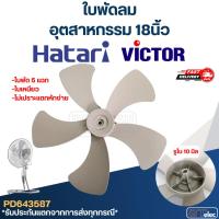 ราคา ใบพัดลม Hatari-ฮาตาริ, Victor-วิคเตอร์ อุตสาหกรรม 18นิ้ว (แท้) (27820260422)