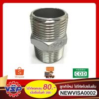 ราคา นิปเปิ้ลสแตนเลส ข้อต่อตรงเกลียวนอกสแตนเลส นิปเปิ้ลสแตนเลสเกลียว304 ขนาด 1/2'' - 2'' (10605409450)