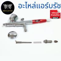 ราคา อะไหล่แอร์บรัช ชุดสปริงและตัวจับเข็ม (20951890677)