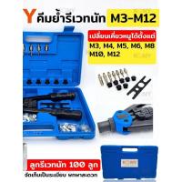 ราคา คีมย้ำรีเวทนัท M3-M12 พร้อมลูกรีเวทนัท 100 ลูก คีมย้ำน็อตรีเวท คีมย้ำ คีมรีเวท น็อตรีเวท นัทรีเวท KONY (56403774125)