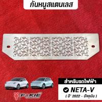 ราคา FAKIE แผ่นกันหนู รถไฟฟ้า NETA-V ปี'22-ปัจจุบัน ตะแกรงกันหนู เนต้าวี กันหนูกรองอากาศ สเเตนเลส304 ไม่เป็นสนิม ติดตั้งง่าย (25715424408)