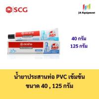 ราคา SCG น้ำยาประสานท่อ กาวทาท่อ PVC ชนิดเข้มข้น (High Pressure) ขนาด 40 , 125 กรัม ตราช้าง (51810616689)