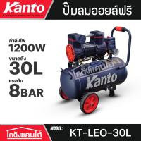 ราคา KANTO ปั๊มลม รุ่น KT-LEO-30L ขนาด 30ลิตร 1200วัตต์ 220V OIL FREE เสียงเงียบ ปั๊มลมไม่ใช้น้ำมัน (27788594035)