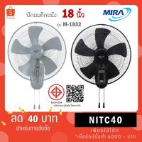 ราคา MIRA พัดลม ติดผนัง 18 นิ้ว รุ่น M-1832 (19296528649)