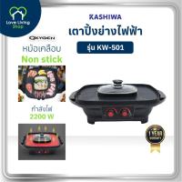 ราคา OXYGEN รุ่น KW-501 เตาปิ้งย่างไฟฟ้า เต่าปิ้งย่าง เตาย่าง กำลังไฟ 2200วัตต์ กระทะเคลือบด้วย Non-stick (42370734367)