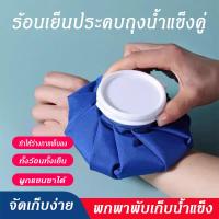 ราคา ร้อน ถุง ประคบ Ice Bag Ice Packs ถุงประคบเย็น มีหลายสี ช่วยบรรเทาอาการปวด เย็น (51000549101)