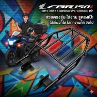ราคา (GEN 2) ตะแกรงท้าย CBR150i 2012-2017 CBR250 เก่า CBR300 เก่า ขาสั้น (SH-02) A (52709197504)