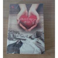 ราคา แสนจะร้าย สุดจะรัก (นิยาย) (3616882599)