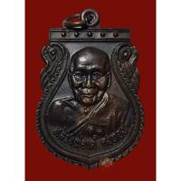 ราคา เหรียญเสมา หลวงพ่อเต๋ คงทอง รุ่นพิเศษอุปถัมภ์ วัดเจษฎาราม สมุทรสาคร เนื้อทองแดงรมดำ (19286098696)