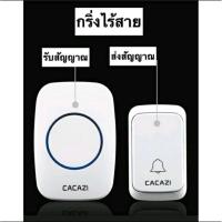 ราคา กริ่งไร้สาย กริ่งระยะไกล กริ่งกันน้ำ ออดหน้าประตู ระยะ 300 เมตร (10635249237)