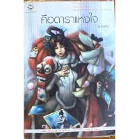 ราคา คือดาราแห่งใจ / พิมลพัทธ์ (47604473584)