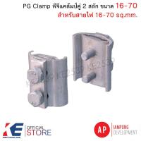 ราคา AP พีจีแคล้มป์ 16-70 Sq.mm. PG Clamp แคล้มมิเนียม แคล้มคู่ แคล้มพีจี 2 สกรู แคล้มPG (23847032836)
