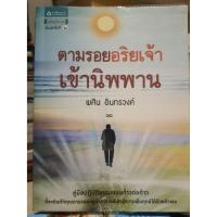 ราคา มือสองสภาพดีมาก– ตามรอยอริยเจ้า เข้านิพพาน พศิน อินทรวงค์ (55602156580)