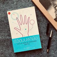 ราคา หนังสือ ชีวิตบนฝ่ามือ-ศ.ดุสิต โหราศาสตร์ ดูดวง พยากรณ์ (23919849433)