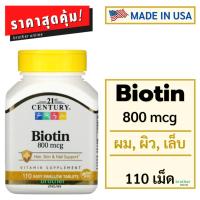 ราคา ไบโอติน, 21st Century, Biotin, 800 mcg, 110 Tablets, มีส่วนช่วยดูแลเส้นผม เล็บ และผิวหนัง (12922649042)
