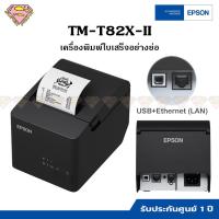 ราคา EPSON TM-T82X-II เครื่องพิมพ์ใบเสร็จ (USB+Ethernet) และ (USB+Serial) (21975911427)