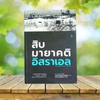 ราคา สิบมายาคติอิสราเอล **พิมพ์ครั้งแรก** (29857181129)