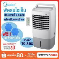 ราคา MIDEA พัดลมไอเย็น รุ่น AC120-K (ความจุแทงก์น้ำ 10 ลิตร) (3430658700)