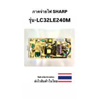 ราคา ภาคจ่ายไฟ TV SHARP รุ่น-LC32LE240M (ของถอด) (24786096483)