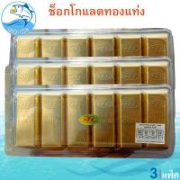 ราคา ช็อกโกแลตทองแท่ง 12แท่ง 3แพ็ค JINNY GOLD Chocolate ช็อกโกแลต ทองแท่ง ช็อคโกแลต ช๊อกโกแลต ช็อคโกแลต (47406252417)