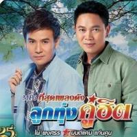 ราคา M16 ที่สุดเพลงฮิต ลูกทุ่งคู่ฮิต ไผ่ พงศธร มนต์แคน แก่นคูณ (25674341842)