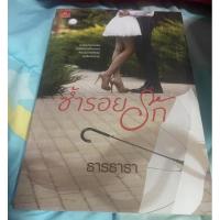 ราคา ซ้ำรอยรัก ธารธารา สถาพร (8159475257)