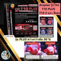 ราคา AROPLUS T10 PLUS หลอดไฟ2in1 โชว์ปลาและเทนนิ่งสำหรับปลามังกรแดง และปลาสีแดง ไฟสีแดงสองแถว ขนาด48นิ้ว 60นิ้ว (15650999336)