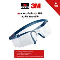 ราคา 3M 1711 แว่นนิรภัย (แว่นเซฟตี้) กรอบฟ้า เลนส์ใส Safety Eyewear Protection1/ชิ้น (27533944679)