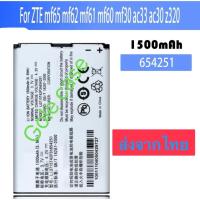 ราคา แบตเตอรี่ แท้ ZTE Pocket WiFi Battery รุ่น MF30, MF50, MF51, MF60, MF62, MF65, MF65 Li3715T42P3h654251 1500mAh ส่งจากไทย (44463243347)