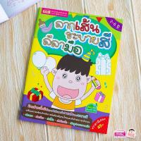 ราคา หนังสือลากเส้น ระบายสี ลีลามือ (24183241232)