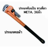 ราคา ประแจคอม้า ( ประแจจับแป๊บ ) ของ META ขนาด 36 นิ้ว จับแป๊บขนาด 4 นิ้ว (16190923009)