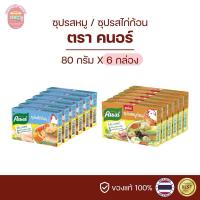 ราคา คนอร์ซุปก้อน รสหมู รสไก่ 80 กรัม(ยกแพ็ค) (20777553552)