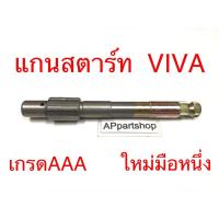 ราคา (ดีกว่าของร้อยกว่าบาทแน่นอน) แกนสตาร์ท Viva FD110 Love เกรดAAA มือหนึ่ง แกนคันสตาร์ท Suzuki วีว่า เอฟดี110เลิฟ (27157638052)