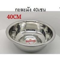 ราคา กะละมังหนา รุ่นสแตนเลส ขนาด40cm (1401203558)