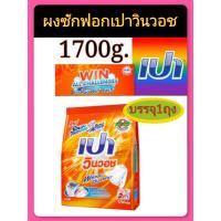 ราคา pao เปาวินวอช1700กรัมบรรจุ 1 ถุง (25482917858)