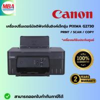 ราคา CANON เครื่องปริ้นเตอร์มัลติฟังก์ชั่นอิงค์เจ็ท รุ่น PIXMA G2730 สีดำ (27202715721)