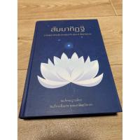 ราคา สัมมาทิฏฐิ สมเด็จพระญาณสังวร ฯ (ปกแข็ง) (15633977620)