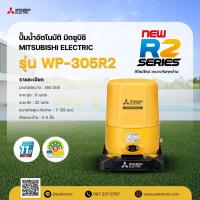 ราคา ปั๊มน้ำอัตโนมัติ มิตซูบิชิ MITSUBISHI รุ่น WP-305R2 ขนาด 300 วัตต์ แบบถังกลม รับประกันมอเตอร์ 11 ปี (29033782461)
