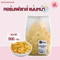 ราคา คอร์นเฟลกส์ แผ่นหนา ซีเรียลแผ่นข้าวโพดอบกรอบ ขนาด 500 กรัม (28653543783)
