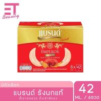 ราคา แบรนด์ เครื่องดื่มรังนกแท้ สำเร็จรูป สูตรคลาสสิค ผสมน้ำตาลกรวด 42 มล. แพ็ค 6