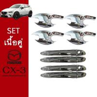 ราคา ชุดแต่ง Mazda Cx-3 เบ้าประตู,มือจับประตู ชุบโครเมี่ยม ของแต่ง Cx3 (8504286663)