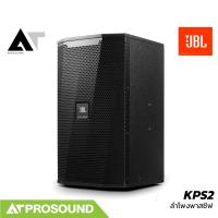 ราคา JBL KPS2 ลำโพงคาราโอเกะ Full-Range แบบ 2 ทาง 12 นิ้ว 350 วัตต์ งานคาราโอเกะ AT Prosound (55309850078)